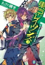 【中古】東京レイヴンズ 3 /富士見書房/あざの耕平(文庫)