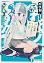 【中古】これはゾンビですか？ 12 /富士見書房/木村心一（文庫）