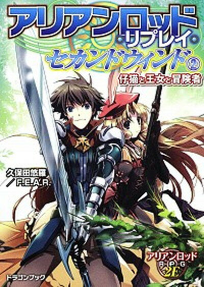 【中古】アリアンロッド・リプレイ・セカンドウィンド 2 /富士見書房/久保田悠羅（文庫）