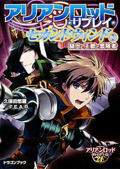 【中古】アリアンロッド・リプレイ・セカンドウィンド 3 /富士見書房/久保田悠羅（文庫）