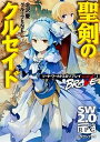 【中古】聖剣のクルセイド ソ-ド・ワ-ルド2.0リプレイwith BRAVE /富士見書房/北沢慶(文庫)
