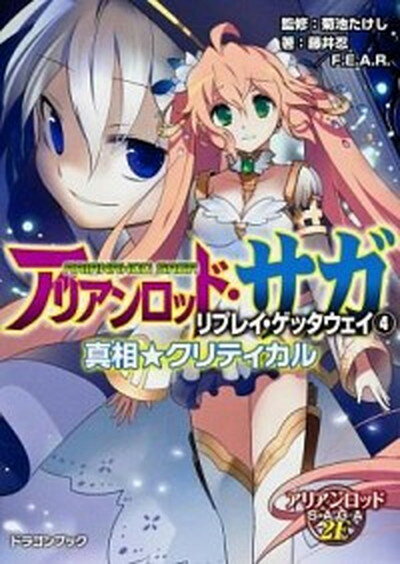 【中古】アリアンロッド・サガ・リプレイ・ゲッタウェイ 4 /富士見書房/藤井忍（文庫）