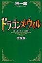 【中古】ドラゴンズ・ウィル 完全版/富士見書房/榊一郎(単行本)