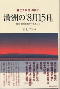 【中古】親と子が語り継ぐ満洲の「8月15日」 鞍山・昭和製鋼所の家族たち /芙蓉書房出版/田上洋子(単行本)