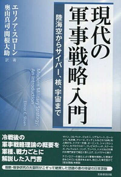 【中古】現代の軍事戦略入門 陸海空からサイバ-、核、宇宙まで /芙蓉書房出版/エリノア・C．スロ-ン（単行本）