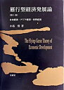 【中古】雁行型経済発展論 日本経済・アジア経済・世界経済 第1巻/文眞堂/小島清(単行本)
