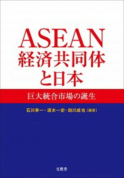 【中古】ASEAN経済共同体と日本 巨大統合市場の誕生 /文眞堂/石川幸一（単行本）