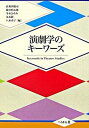【中古】演劇学のキ-ワ-ズ /ぺりかん社/佐和田敬司(単行本)