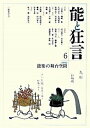 【中古】能と狂言 6 /能楽学会(単行本)