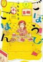 【中古】ごほうびごはん 1 /芳文社/こもとも子(コミック)