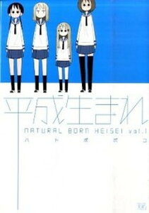 【中古】平成生まれ 1 /芳文社/ハトポポコ（コミック）