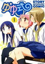 【中古】ゆゆ式スト-リ-アンソロジ-コミック 1 /芳文社/...