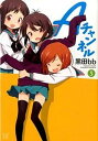 【中古】Aチャンネル 5 /芳文社/黒田bb(コミック)