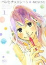 【中古】ペンとチョコレ-ト 1 /芳文社/ねむようこ(コミック)