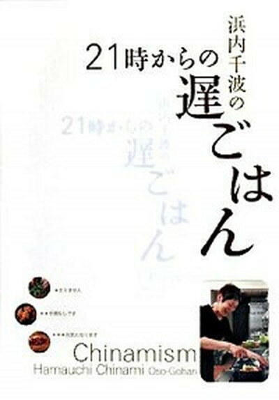 【中古】浜内千波の21時からの遅ごはん /保健同人社/浜内千波（単行本（ソフトカバー））