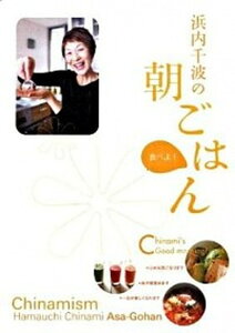 【中古】浜内千波の朝ごはん /保健同人社/浜内千波(単行本(ソフトカバー))
