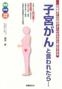 【中古】「子宮がん」と言われたら… お医者さんの話がよくわかるから安心できる /保健同人社/瀧澤憲(単行本(ソフトカバー))