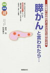 【中古】「膵がん」と言われたら… お医者さんの話がよくわかるから安心できる /保健同人社/跡見裕（単行本（ソフトカバー））