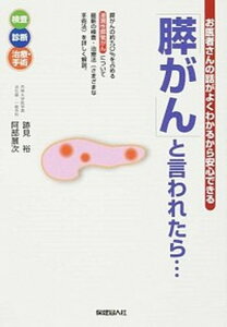 【中古】「膵がん」と言われたら… お医者さんの話がよくわかるから安心できる /保健同人社/跡見裕(単行本(ソフトカバー))