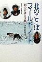 【中古】北のことばフィ-ルド・ノ-ト 18の言語と文化 /北海道大学出版会/津曲敏郎(単行本)