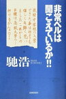 【中古】非常ベルは聞こえているか！！ /北国新聞社/馳浩（単行本）