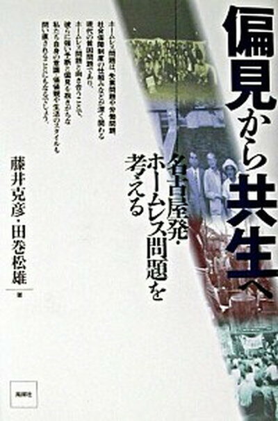 【中古】偏見から共生へ 名古屋発・ホ-ムレス問題を考える /風媒社/藤井克彦（単行本）