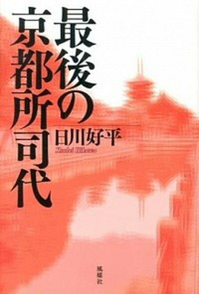 【中古】最後の京都所司代 /風媒社/日川好平（単行本）