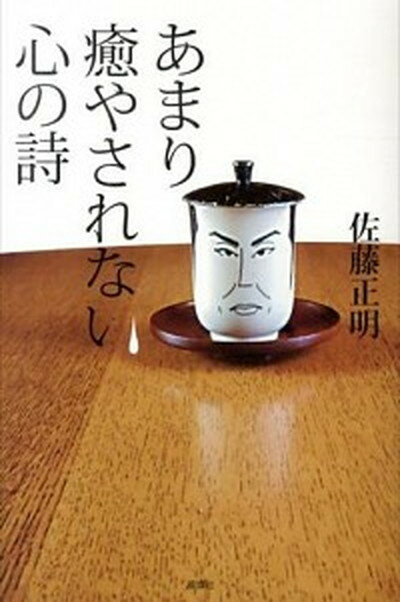 【中古】あまり癒やされない心の詩 /風媒社/佐藤正明（単行本）