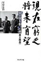 【中古】現在窮乏 将来有望 評伝全日空を創った男美土路昌一 /プレジデント社/早房長治（単行本）