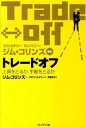 【中古】トレ-ドオフ 上質をとるか、手軽をとるか /プレジデント社/ケヴィン・メ-ニ(単行本)