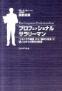 【中古】プロフェッショナルサラリ-マン 「リストラ予備軍」から「最年少役員」に這い上がった /プレジデント社/俣野成敏(単行本)