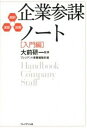 【中古】企業参謀ノ-ト 超訳 速習 図解 入門編 /プレジデント社/プレジデント社（単行本）