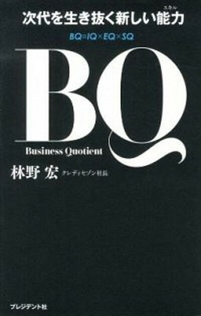 【中古】BQ 次代を生き抜く新しい能力 /プレジデント社/林