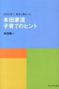【中古】本田家流子育てのヒント 長女を育て、四女に教わった /プレジデント社/本田竜一(単行本(ソフトカバー))