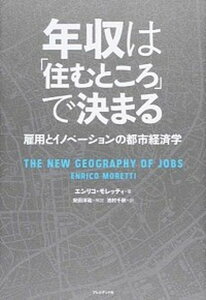 【中古】年収は「住むところ」で決まる 雇用とイノベ-ションの都市経済学 /プレジデント社/エンリコ・モレッティ(単行本(ソフトカバー))