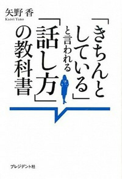 【中古】「きちんとしている」と言われる「話し方」の教科書 /プレジデント社/矢野香（単行本）