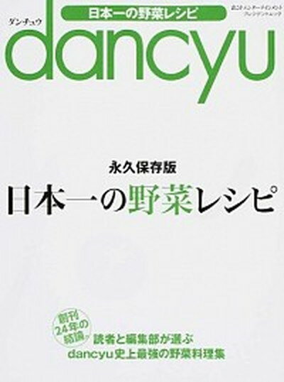 【中古】dancyu日本一の野菜レシピ /プレジデント社（ムック）