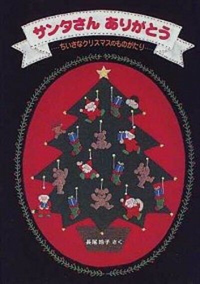 【中古】サンタさんありがとう ちいさなクリスマスのものがたり /福音館書店/長尾玲子（単行本）