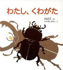 【中古】わたし、くわがた /福音館書店/得田之久（単行本）