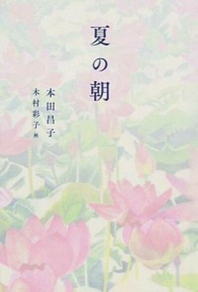 【中古】夏の朝 /福音館書店/本田昌子（単行本）