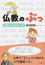 【中古】仏教のぶっ 仏教はじめの一歩 /真宗大谷派(東本願寺出版部)/真城義麿(単行本)