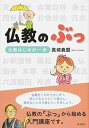 【中古】仏教のぶっ 仏教はじめの一歩 /真宗大谷派（東本願寺出版部）/真城義麿（単行本）