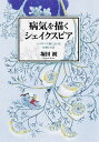【中古】病気を描くシェイクスピア エリザベス朝における医療と生活 /ホ-ム社(千代田区)/堀田饒(単行本)