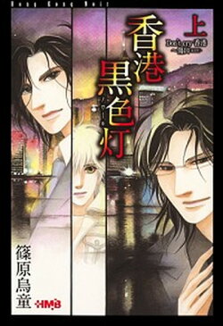 【中古】香港黒色灯 上 /ホ-ム社（千代田区）/篠原烏童 (文庫)