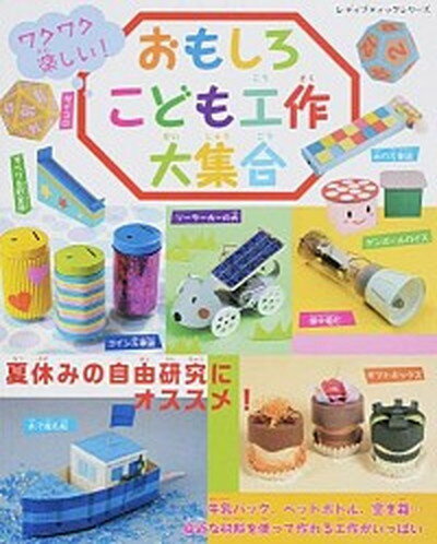 【中古】おもしろこども工作大集合 ワクワク楽しい！ /ブティック社（ムック）