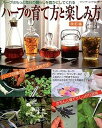 【中古】ハ-ブの育て方と楽しみ方 ハ-ブはもっと毎日の暮らしを豊かにしてくれる 改訂版/ブティック社(ムック)