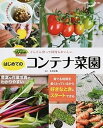 【中古】どんどん育って何度もおいしいはじめてのコンテナ菜園 有機栽培のコツも!/ブティック社/木村正典(ムック)