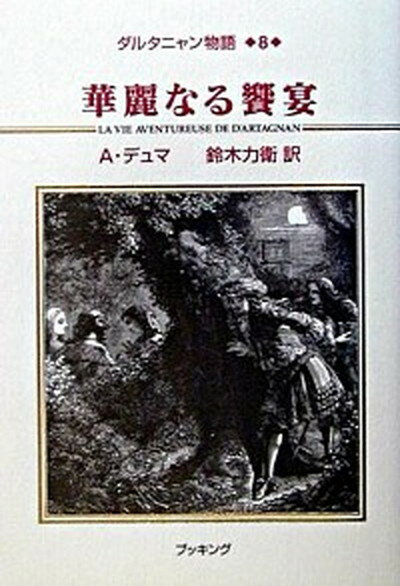 【中古】ダルタニャン物語 第8巻 第3部ブラジュロンヌ子/復刊ドットコム/アレクサンドル・デュマ 単行本 ソフトカバー 