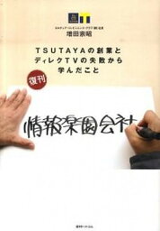 【中古】情報楽園会社 TSUTAYAの創業とディレクTVの失敗から学んだ 復刊/復刊ドットコム/増田宗昭（単行本（ソフトカバー））