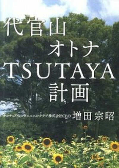 【中古】代官山オトナTSUTAYA計画 /復刊ドットコム/増田宗昭（単行本（ソフトカバー））